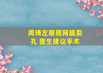 周琦左眼视网膜裂孔 医生建议手术